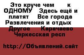 Это круче чем “100 к ОДНОМУ“. Здесь ещё и платят! - Все города Развлечения и отдых » Другое   . Карачаево-Черкесская респ.